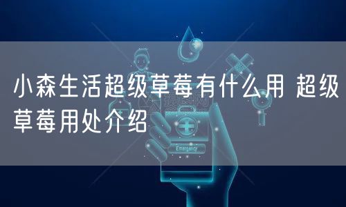 小森生活超级草莓有什么用 超级草莓用处介绍