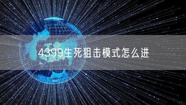 4399生死狙击模式怎么进
