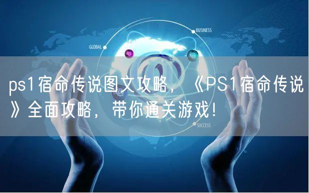 ps1宿命传说图文攻略,《PS1宿命传说》全面攻略,带你通关游戏!