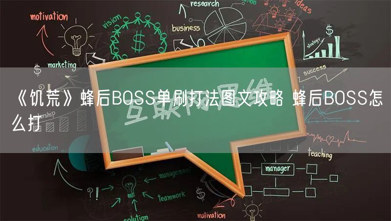 《饥荒》蜂后BOSS单刷打法图文攻略 蜂后BOSS怎么打