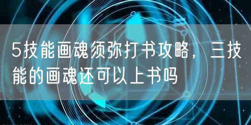 5技能画魂须弥打书攻略,三技能的画魂还可以上书吗