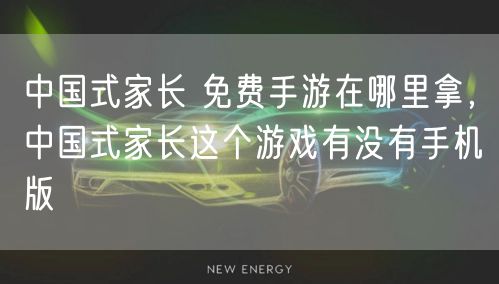 中国式家长 免费手游在哪里拿，中国式家长这个游戏有没有手机版