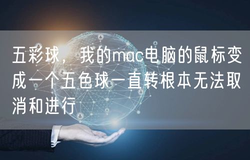 五彩球，我的mac电脑的鼠标变成一个五色球一直转根本无法取消和进行