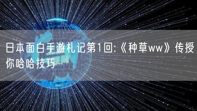日本面白手游札记第1回:《种草ww》传授你哈哈技巧