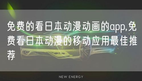 免费的看日本动漫动画的app,免费看日本动漫的移动应用最佳推荐