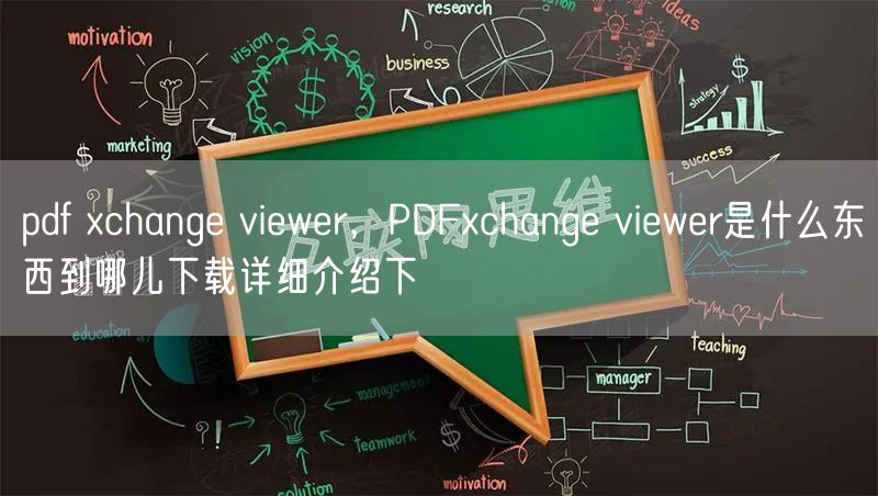 pdf xchange viewer，PDFxchange viewer是什么东西到哪儿下载详细介绍下