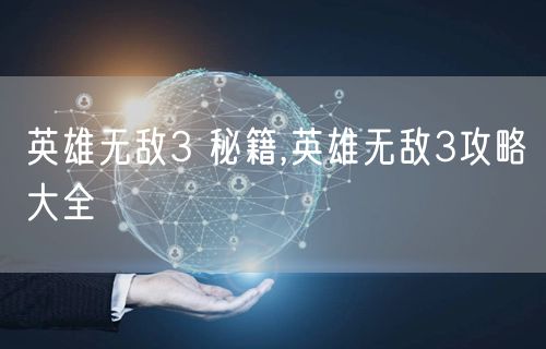 英雄无敌3 秘籍,英雄无敌3攻略大全