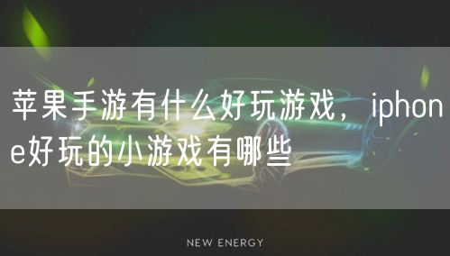苹果手游有什么好玩游戏，iphone好玩的小游戏有哪些