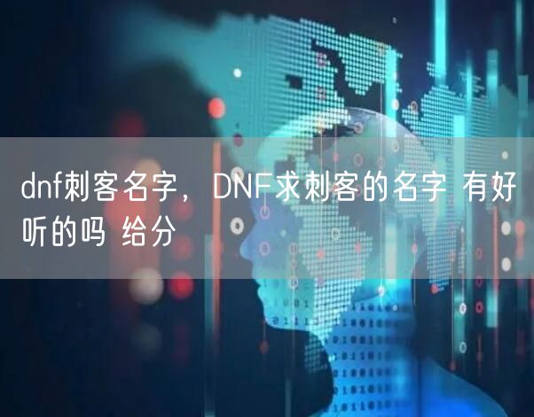 dnf刺客名字,DNF求刺客的名字 有好听的吗 给分
