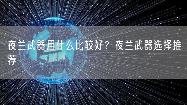 夜兰武器用什么比较好?夜兰武器选择推荐