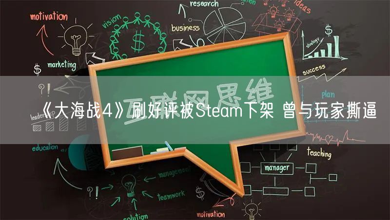 《大海战4》刷好评被Steam下架 曾与玩家撕逼