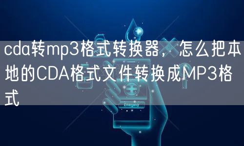 cda转mp3格式转换器,怎么把本地的CDA格式文件转换成MP3格式