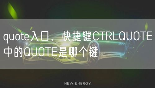 quote入口，快捷键CTRLQUOTE中的QUOTE是哪个键