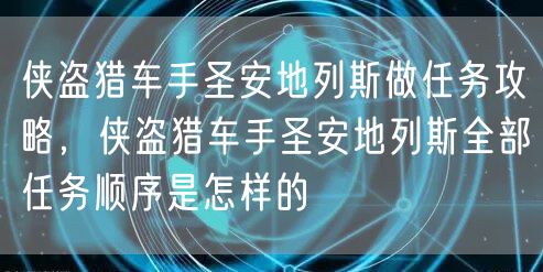 侠盗猎车手圣安地列斯做任务攻略，侠盗猎车手圣安地列斯全部任务顺序是怎样的