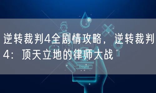 逆转裁判4全剧情攻略，逆转裁判4：顶天立地的律师大战