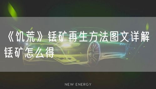 《饥荒》铥矿再生方法图文详解 铥矿怎么得