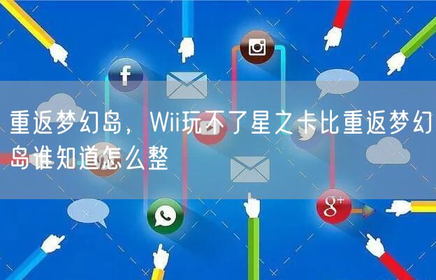重返梦幻岛,Wii玩不了星之卡比重返梦幻岛谁知道怎么整