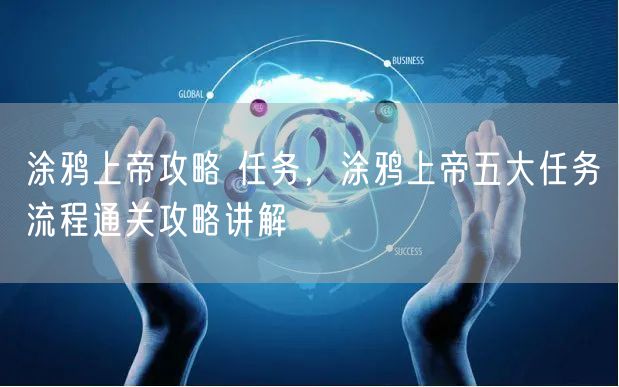 涂鸦上帝攻略 任务,涂鸦上帝五大任务流程通关攻略讲解