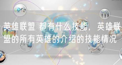 英雄联盟 都有什么技能，英雄联盟的所有英雄的介绍的技能情况