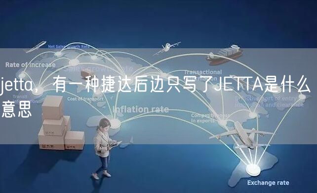 jetta，有一种捷达后边只写了JETTA是什么意思