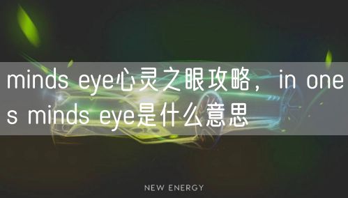 minds eye心灵之眼攻略,in ones minds eye是什么意思