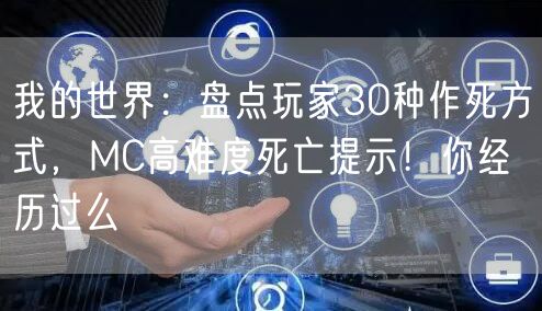 我的世界：盘点玩家30种作死方式，MC高难度死亡提示！你经历过么