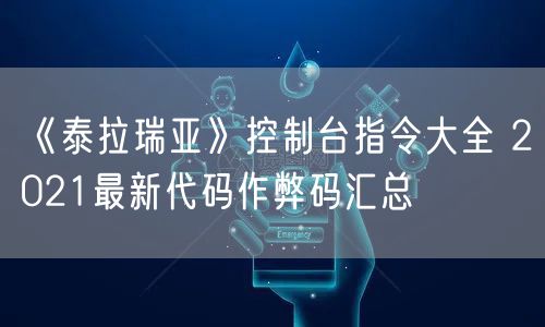 《泰拉瑞亚》控制台指令大全 2021最新代码作弊码汇总