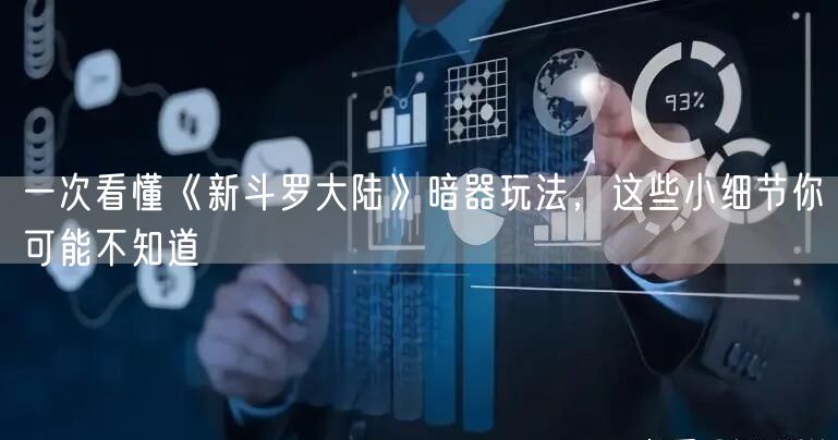 一次看懂《新斗罗大陆》暗器玩法，这些小细节你可能不知道