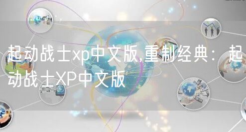 起动战士xp中文版,重制经典：起动战士XP中文版