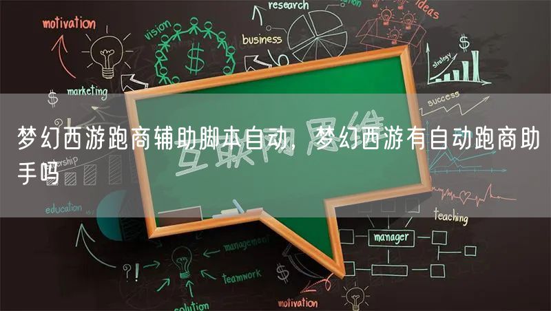 梦幻西游跑商辅助脚本自动,梦幻西游有自动跑商助手吗