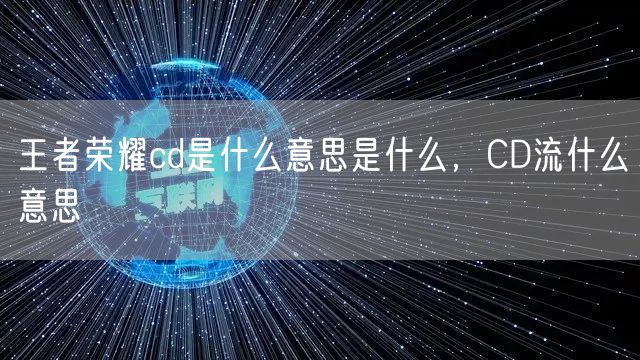 王者荣耀cd是什么意思是什么,CD流什么意思