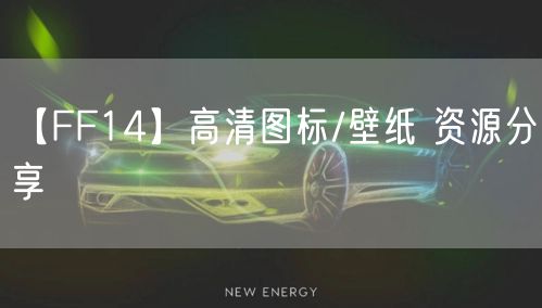 【FF14】高清图标/壁纸 资源分享