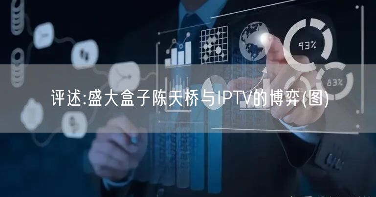 评述:盛大盒子陈天桥与IPTV的博弈(图)