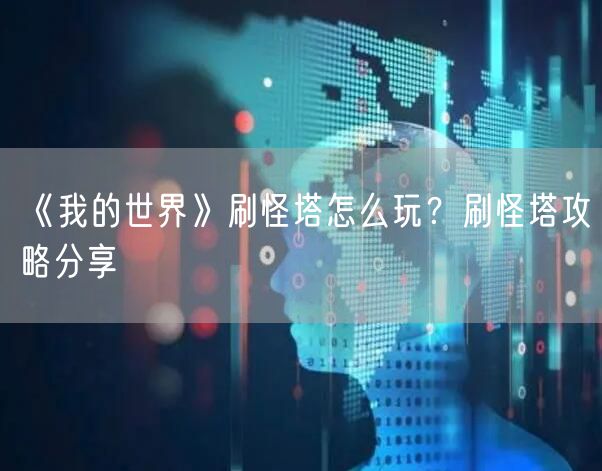 《我的世界》刷怪塔怎么玩？刷怪塔攻略分享