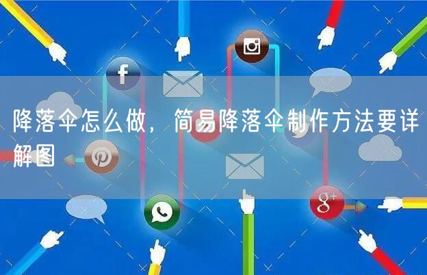 降落伞怎么做，简易降落伞制作方法要详解图