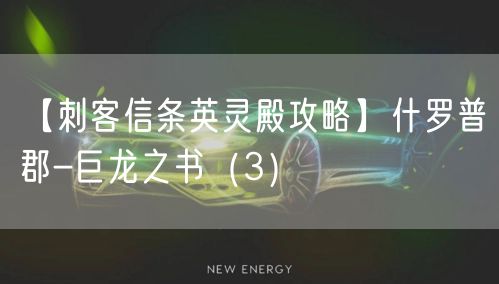 【刺客信条英灵殿攻略】什罗普郡-巨龙之书（3）