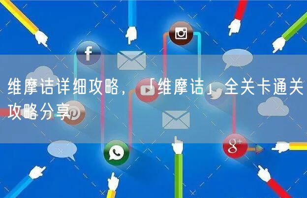 维摩诘详细攻略,「维摩诘」全关卡通关攻略分享