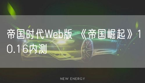 帝国时代Web版 《帝国崛起》10.16内测