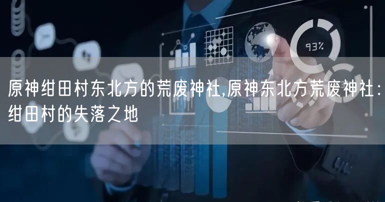 原神绀田村东北方的荒废神社,原神东北方荒废神社：绀田村的失落之地
