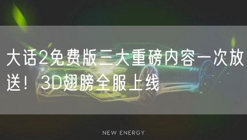 大话2免费版三大重磅内容一次放送！3D翅膀全服上线