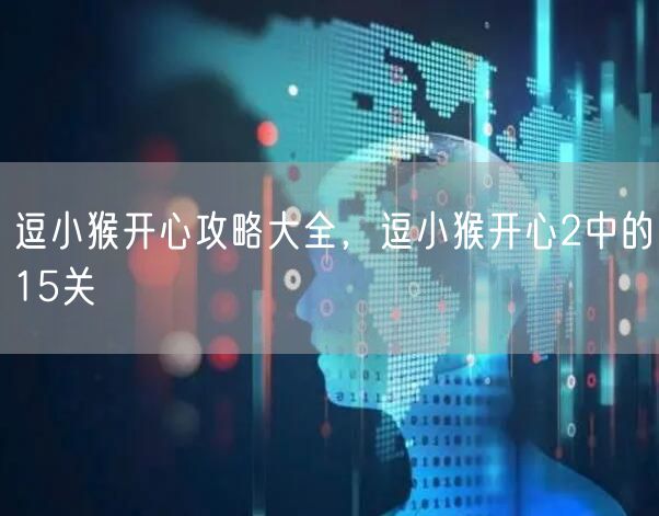 逗小猴开心攻略大全，逗小猴开心2中的15关