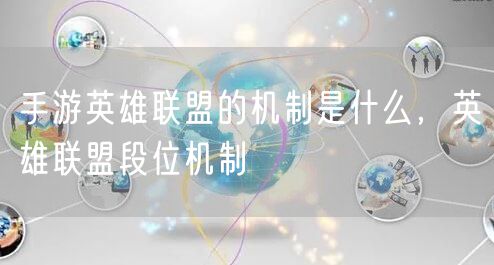 手游英雄联盟的机制是什么,英雄联盟段位机制