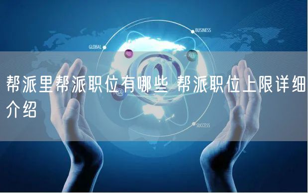 帮派里帮派职位有哪些 帮派职位上限详细介绍