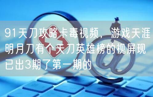 91天刀攻略卡毒视频，游戏天涯明月刀有个天刀英雄榜的视屏现已出3期了第一期的