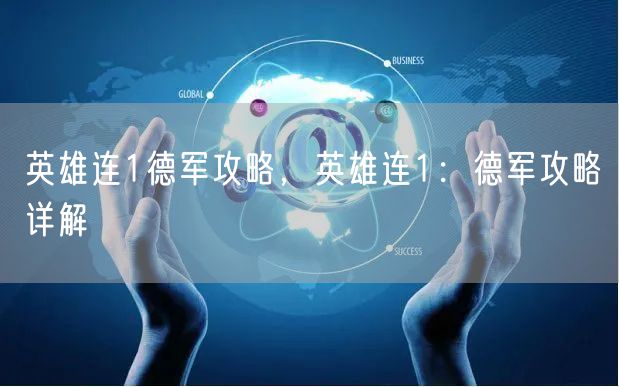 英雄连1德军攻略,英雄连1:德军攻略详解