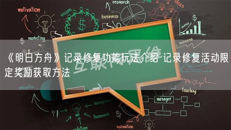 《明日方舟》记录修复功能玩法介绍 记录修复活动限定奖励获取方法