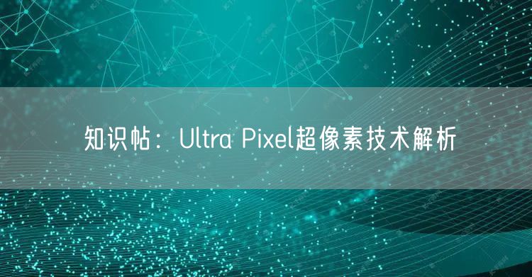 知识帖:Ultra Pixel超像素技术解析