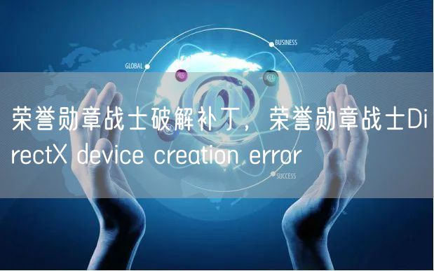 荣誉勋章战士破解补丁，荣誉勋章战士DirectX device creation error