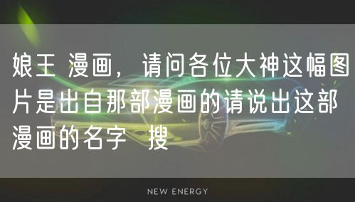 娘王 漫画，请问各位大神这幅图片是出自那部漫画的请说出这部漫画的名字  搜