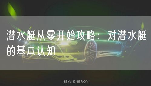 潜水艇从零开始攻略：对潜水艇的基本认知